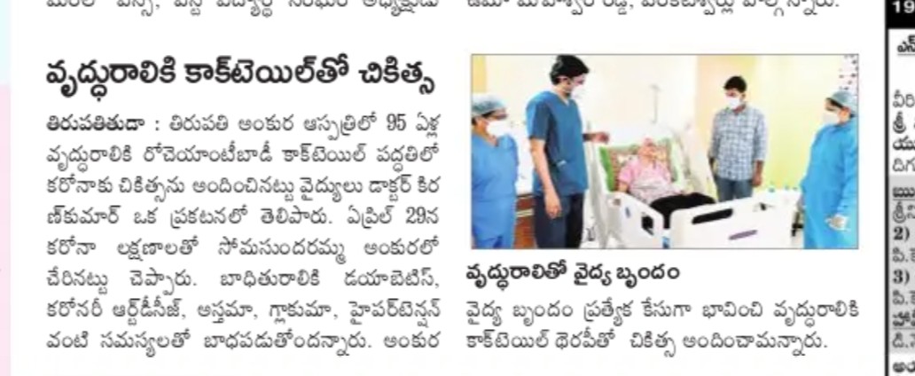 Roche medicine used for 95 years old in Ankura Tirupati