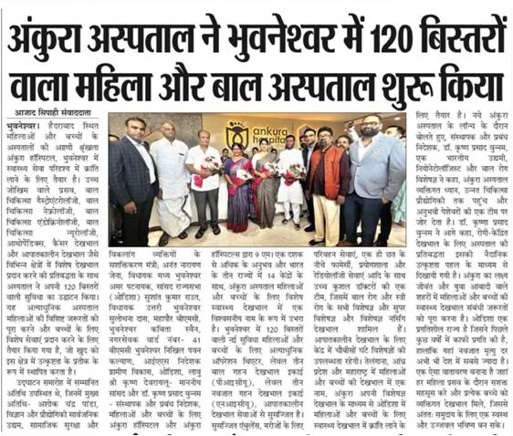 Ankura Hospital launch 120 bed women and children Bhubaneswar